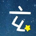 玄学星iphone版 V1.1