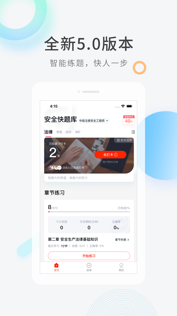 安全工程师快题库安卓版 V1.3.5