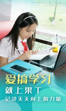 果丁考学职安卓版 V1.5.8
