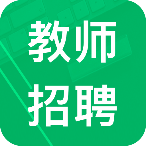 教师招聘考试题库安卓版 V1.2.8