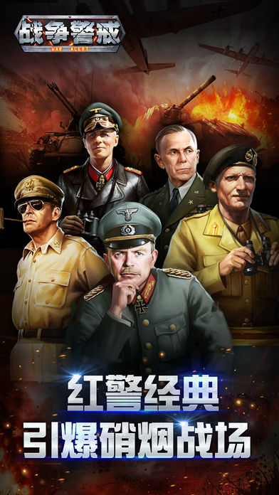 战争警戒iphone版 V1.2.0