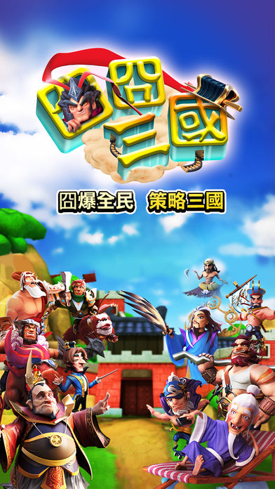 囧囧三国iphone版 V2.3.1