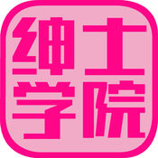 绅士学院iphone版 V7.1