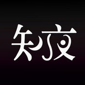 知夜iphone版 V5.2.1