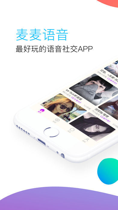 麦麦语音iphone官方版 V4.9.6