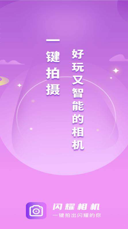 闪耀相机安卓版 V2.3.6