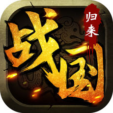 战国归来安卓版 V1.4.9