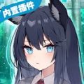 我狡猾的女朋友安卓免费版 V2.1.1