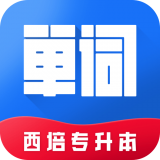 西培专升本单词本安卓版 V1.3.9