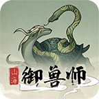 山海御兽师安卓版 V1.0.2