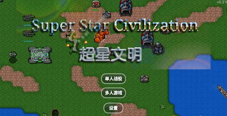 铁锈战争超星文明安卓版 V1.3.5