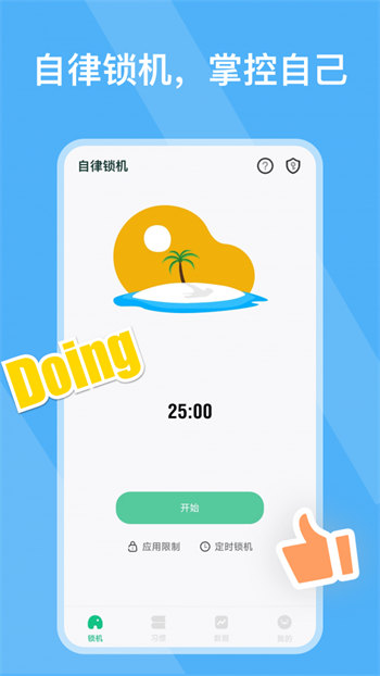自律锁机安卓版 V1.2.7