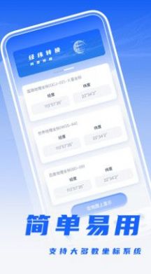 经纬度转换安卓官方版 V1.7.5