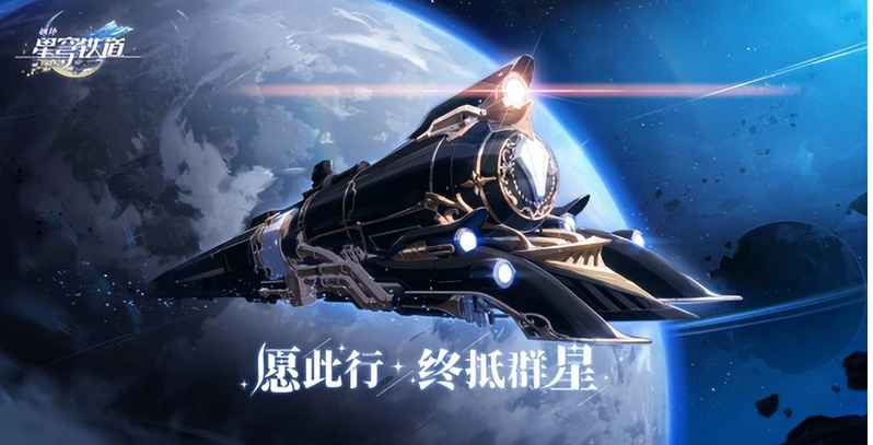 崩坏：星穹铁道iphone版 V2.0