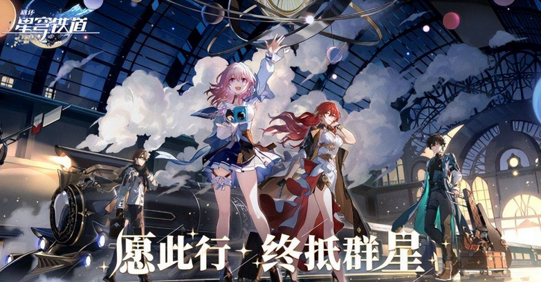 崩坏：星穹铁道iphone版 V2.0