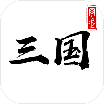 字走三国iphone版 V1.7.4