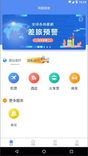 同程商旅安卓版 V2.6