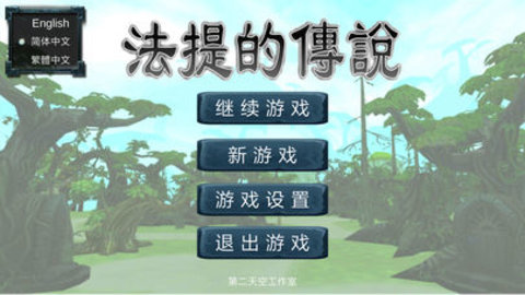 法提的传说iphone版 V4.0