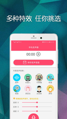 手机变声器安卓观看版 V4.9.8