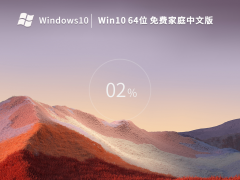 雨林木风Win10系统64位家用中文版 V2023.02