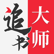 追书大‪师安卓版 V2.0