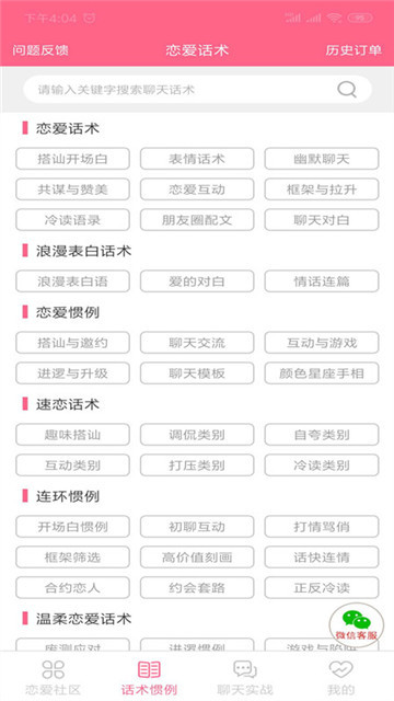 恋爱话术情话安卓版 V1.6.5