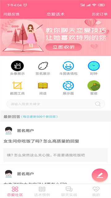 恋爱话术情话安卓版 V1.6.5