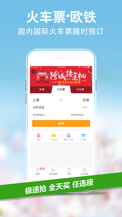 携程旅行安卓春运版 V4.2.1