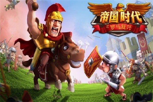 帝国时代之罗马复兴安卓免费版 V7.6