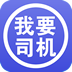我要司机安卓版 V1.6.6