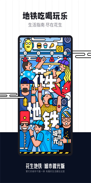 花生地铁安卓版 V4.3.9