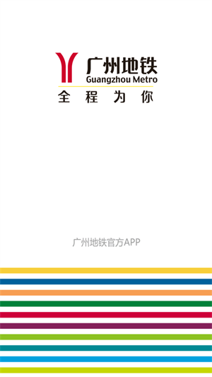 广州地铁安卓官方版 V4.5.9