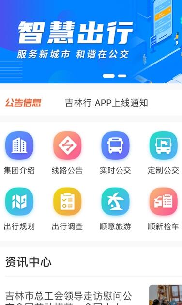 吉林行公交安卓官方版 V1.3.5