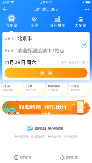 中国公路客票网安卓版 V1.2.7