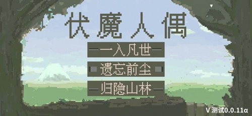 伏魔人偶安卓版 V1.7.5