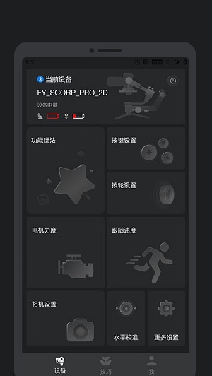 feiyu scorp安卓版 V2.5.5
