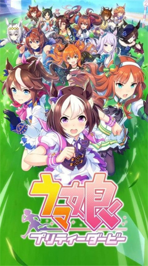 赛马娘PrettyDerby安卓版 V1.3.8