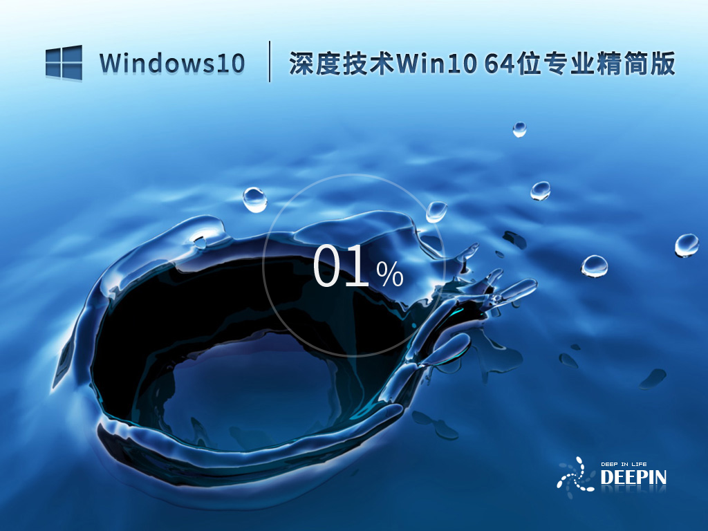 深度技术Win10系统64位优化精简版 V2023.02
