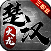 盛京楚汉火龙安卓版  V2.3.8