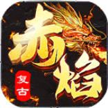 赤焰复古安卓版 V2.3.6