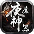 夜魔神器传奇安卓版 V3.9.6