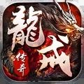 龙戒安卓合击版 V1.6.3