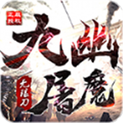 山河九幽屠魔无限刀安卓版 V1.0.2