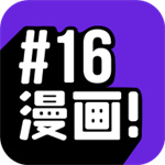 16漫画安卓版  V1.3.5