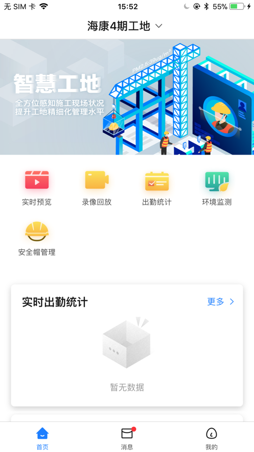 海康智慧工地平台安卓版 V3.6