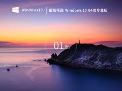 番茄花园Win10系统64位免费专业版 V2023.02