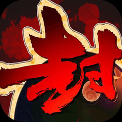 封神英杰传贰iphone版 V1.2.8