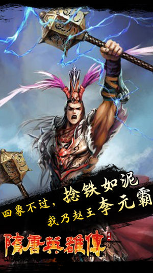 同人隋唐英雄传iphone版 V1.3.5