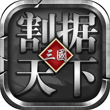 割据天下iphone版 V1.5.39