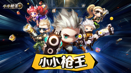 小小枪王iphone版 V2.6.9